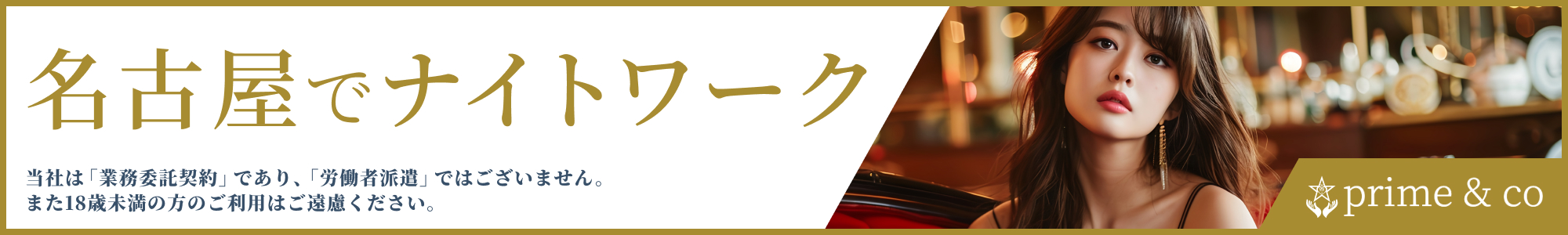 名古屋でナイトワーク プライム＆コー