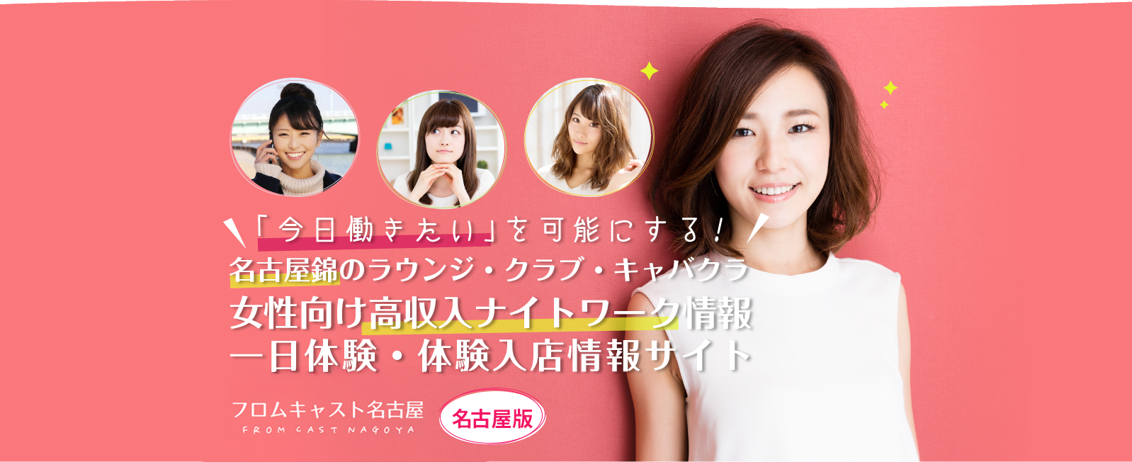 名古屋錦のラウンジ・クラブ。女性向け高収入求人情報はフロムキャスト 名古屋！