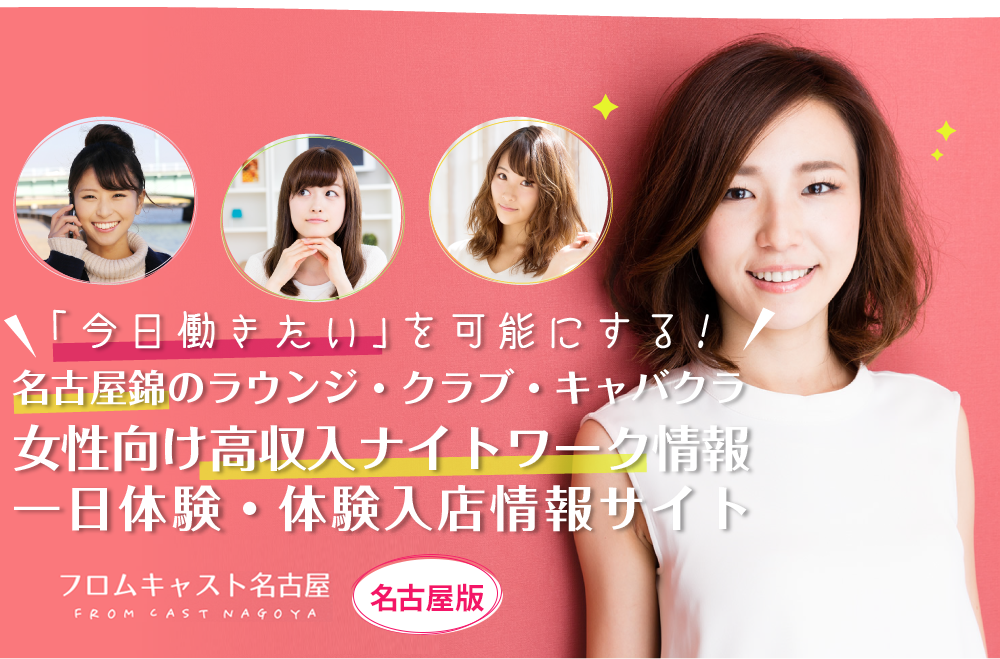 名古屋錦のラウンジ・クラブ。女性向け高収入求人情報はフロムキャスト 名古屋！