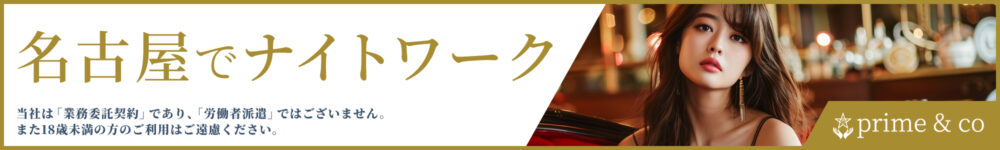 名古屋でナイトワーク プライム＆コー